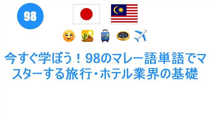 今すぐ学ぼう！98のマレー語単語でマスターする旅行・ホテル業界の基礎